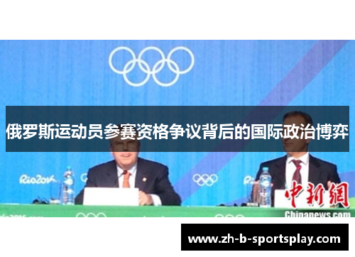 俄罗斯运动员参赛资格争议背后的国际政治博弈 俄罗斯运动员参赛资格争议背后的国际政治博弈