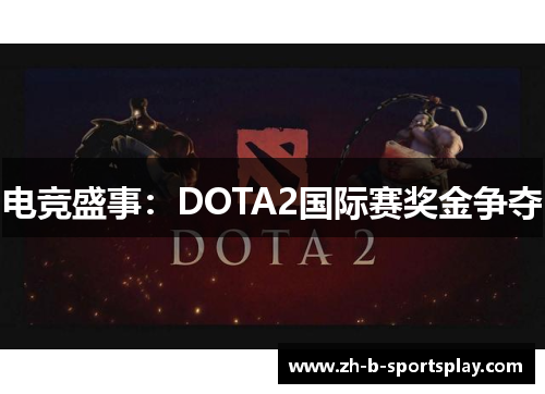 电竞盛事:DOTA2国际赛奖金争夺 电竞盛事:DOTA2国际赛奖金争夺