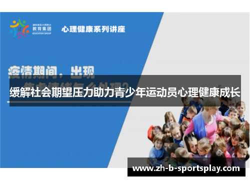 缓解社会期望压力助力青少年运动员心理健康成长 缓解社会期望压力助力青少年运动员心理健康成长
