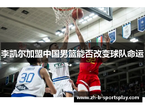 李凯尔加盟中国男篮能否改变球队命运 李凯尔加盟中国男篮能否改变球队命运