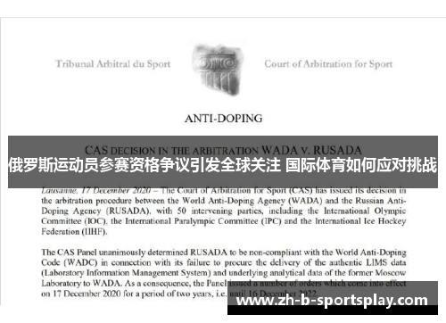 俄罗斯运动员参赛资格争议引发全球关注 国际体育如何应对挑战 俄罗斯运动员参赛资格争议引发全球关注 国际体育如何应对挑战