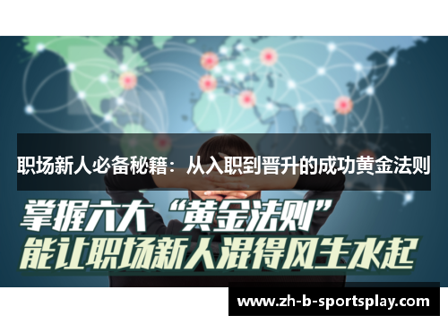 职场新人必备秘籍:从入职到晋升的成功黄金法则 职场新人必备秘籍:从入职到晋升的成功黄金法则