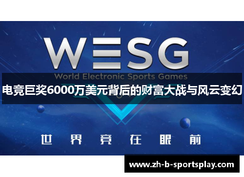 电竞巨奖6000万美元背后的财富大战与风云变幻 电竞巨奖6000万美元背后的财富大战与风云变幻
