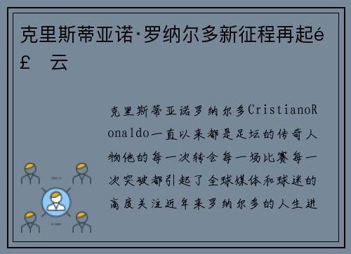 克里斯蒂亚诺·罗纳尔多新征程再起风云