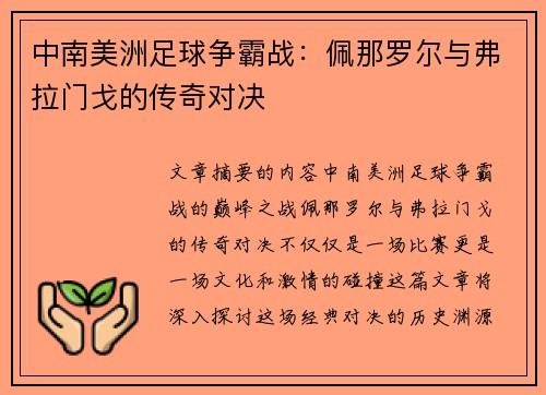 中南美洲足球争霸战：佩那罗尔与弗拉门戈的传奇对决