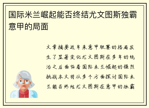 国际米兰崛起能否终结尤文图斯独霸意甲的局面 国际米兰崛起能否终结尤文图斯独霸意甲的局面