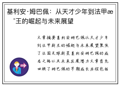 基利安·姆巴佩:从天才少年到法甲新王的崛起与未来展望 基利安·姆巴佩:从天才少年到法甲新王的崛起与未来展望