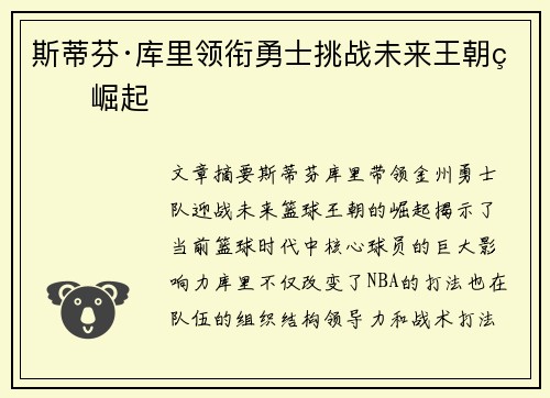 斯蒂芬·库里领衔勇士挑战未来王朝的崛起