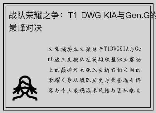 战队荣耀之争:T1 DWG KIA与Gen.G的巅峰对决 战队荣耀之争:T1 DWG KIA与Gen.G的巅峰对决