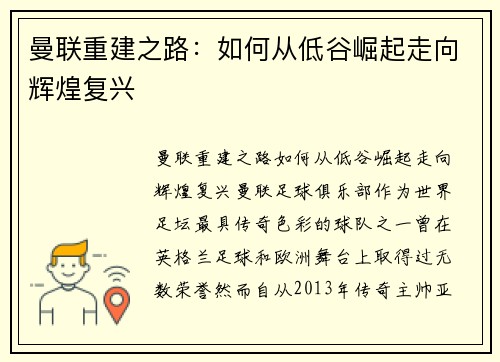 曼联重建之路：如何从低谷崛起走向辉煌复兴