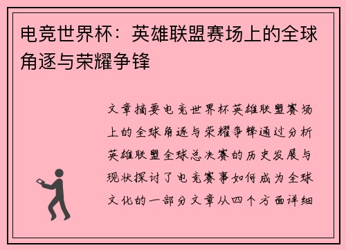 电竞世界杯：英雄联盟赛场上的全球角逐与荣耀争锋