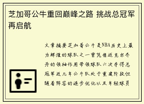 芝加哥公牛重回巅峰之路 挑战总冠军再启航 芝加哥公牛重回巅峰之路 挑战总冠军再启航