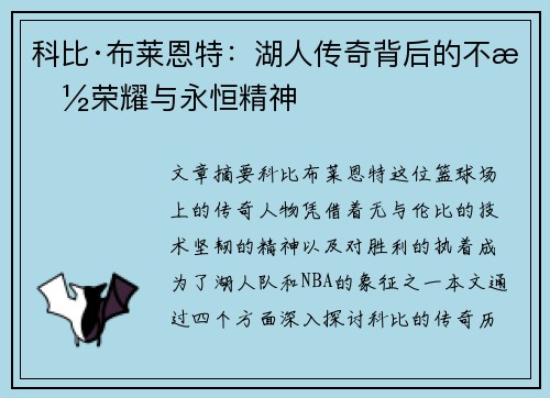 科比·布莱恩特:湖人传奇背后的不朽荣耀与永恒精神 科比·布莱恩特:湖人传奇背后的不朽荣耀与永恒精神