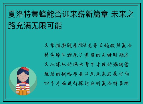 夏洛特黄蜂能否迎来崭新篇章 未来之路充满无限可能 夏洛特黄蜂能否迎来崭新篇章 未来之路充满无限可能