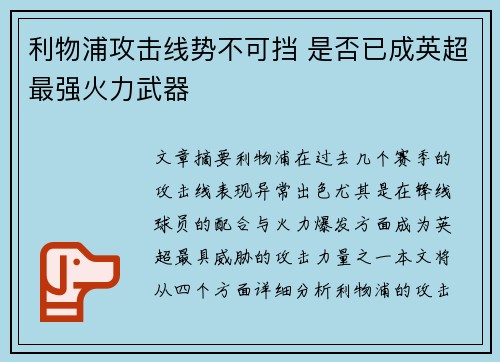 利物浦攻击线势不可挡 是否已成英超最强火力武器 利物浦攻击线势不可挡 是否已成英超最强火力武器