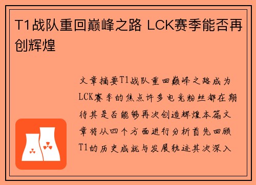 T1战队重回巅峰之路 LCK赛季能否再创辉煌 T1战队重回巅峰之路 LCK赛季能否再创辉煌
