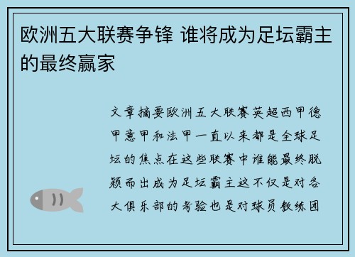 欧洲五大联赛争锋 谁将成为足坛霸主的最终赢家 欧洲五大联赛争锋 谁将成为足坛霸主的最终赢家