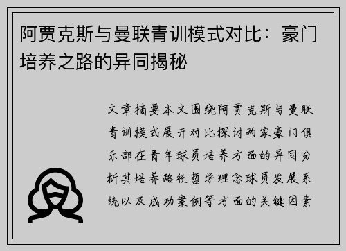 阿贾克斯与曼联青训模式对比：豪门培养之路的异同揭秘