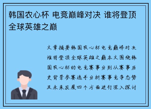 韩国农心杯 电竞巅峰对决 谁将登顶全球英雄之巅 韩国农心杯 电竞巅峰对决 谁将登顶全球英雄之巅