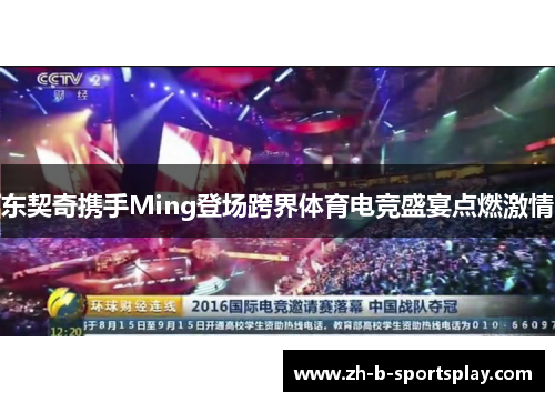 东契奇携手Ming登场跨界体育电竞盛宴点燃激情