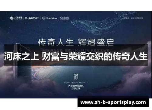 河床之上 财富与荣耀交织的传奇人生 河床之上 财富与荣耀交织的传奇人生