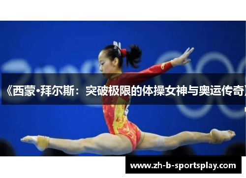 《西蒙·拜尔斯:突破极限的体操女神与奥运传奇》 《西蒙·拜尔斯:突破极限的体操女神与奥运传奇》