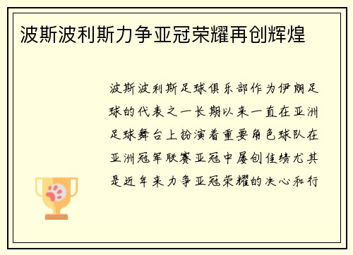 波斯波利斯力争亚冠荣耀再创辉煌 波斯波利斯力争亚冠荣耀再创辉煌