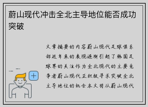 蔚山现代冲击全北主导地位能否成功突破