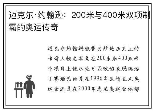 迈克尔·约翰逊：200米与400米双项制霸的奥运传奇