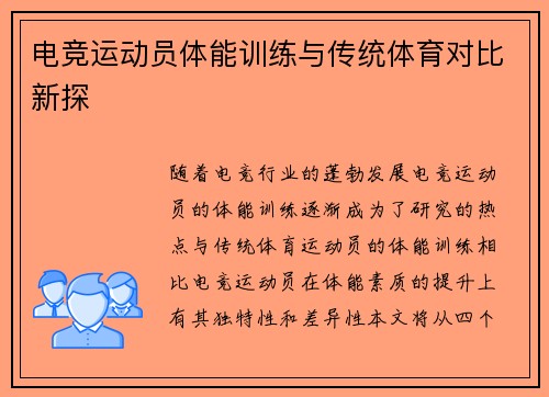 电竞运动员体能训练与传统体育对比新探 电竞运动员体能训练与传统体育对比新探