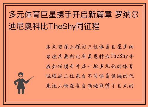 多元体育巨星携手开启新篇章 罗纳尔迪尼奥科比TheShy同征程 多元体育巨星携手开启新篇章 罗纳尔迪尼奥科比TheShy同征程