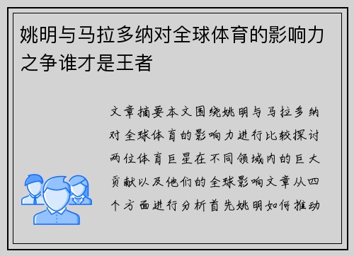 姚明与马拉多纳对全球体育的影响力之争谁才是王者 姚明与马拉多纳对全球体育的影响力之争谁才是王者