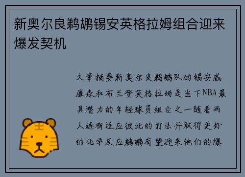 新奥尔良鹈鹕锡安英格拉姆组合迎来爆发契机 新奥尔良鹈鹕锡安英格拉姆组合迎来爆发契机