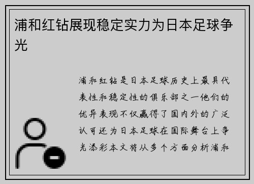 浦和红钻展现稳定实力为日本足球争光