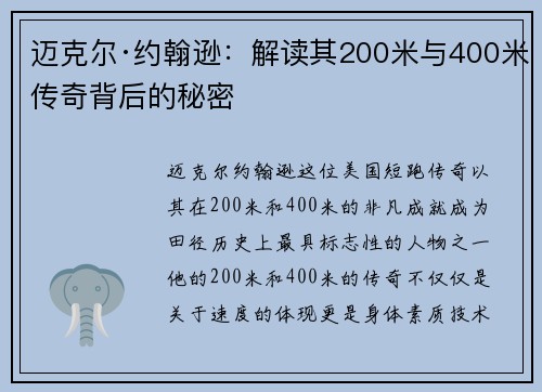 迈克尔·约翰逊：解读其200米与400米传奇背后的秘密