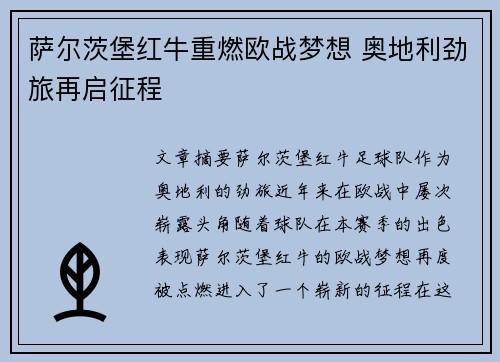 萨尔茨堡红牛重燃欧战梦想 奥地利劲旅再启征程 萨尔茨堡红牛重燃欧战梦想 奥地利劲旅再启征程