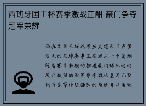 西班牙国王杯赛季激战正酣 豪门争夺冠军荣耀 西班牙国王杯赛季激战正酣 豪门争夺冠军荣耀