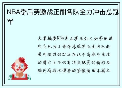 NBA季后赛激战正酣各队全力冲击总冠军 NBA季后赛激战正酣各队全力冲击总冠军