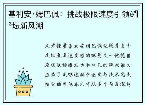 基利安·姆巴佩：挑战极限速度引领足坛新风潮