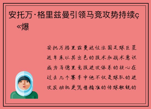 安托万·格里兹曼引领马竞攻势持续火爆 安托万·格里兹曼引领马竞攻势持续火爆