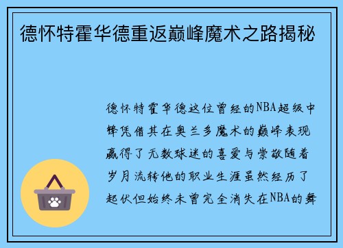 德怀特霍华德重返巅峰魔术之路揭秘 德怀特霍华德重返巅峰魔术之路揭秘