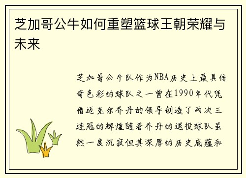 芝加哥公牛如何重塑篮球王朝荣耀与未来