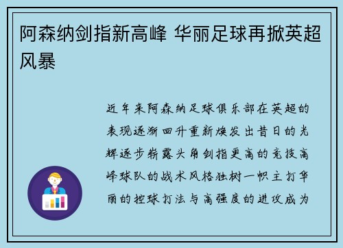 阿森纳剑指新高峰 华丽足球再掀英超风暴 阿森纳剑指新高峰 华丽足球再掀英超风暴