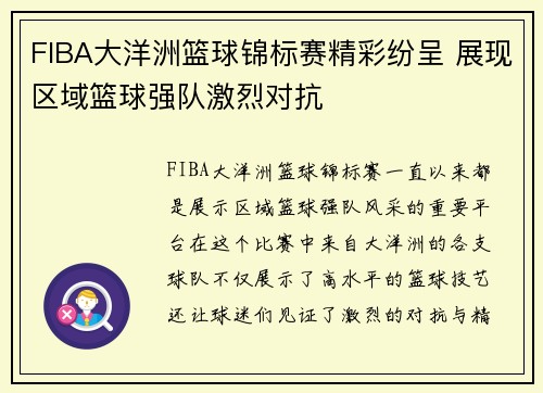 FIBA大洋洲篮球锦标赛精彩纷呈 展现区域篮球强队激烈对抗
