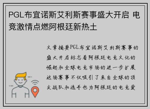 PGL布宜诺斯艾利斯赛事盛大开启 电竞激情点燃阿根廷新热土 PGL布宜诺斯艾利斯赛事盛大开启 电竞激情点燃阿根廷新热土