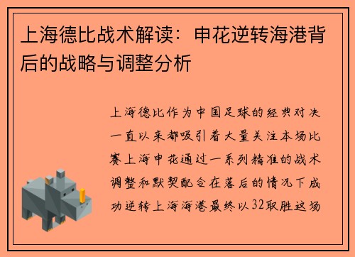 上海德比战术解读:申花逆转海港背后的战略与调整分析 上海德比战术解读:申花逆转海港背后的战略与调整分析