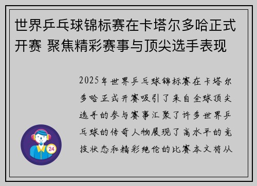 世界乒乓球锦标赛在卡塔尔多哈正式开赛 聚焦精彩赛事与顶尖选手表现 世界乒乓球锦标赛在卡塔尔多哈正式开赛 聚焦精彩赛事与顶尖选手表现