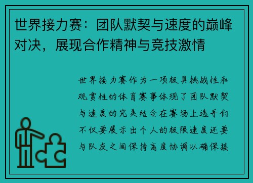 世界接力赛：团队默契与速度的巅峰对决，展现合作精神与竞技激情