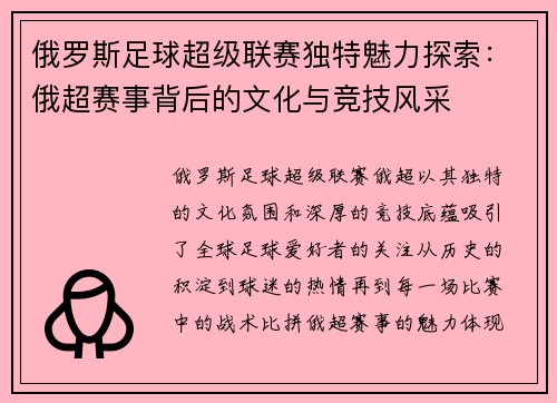 俄罗斯足球超级联赛独特魅力探索:俄超赛事背后的文化与竞技风采 俄罗斯足球超级联赛独特魅力探索:俄超赛事背后的文化与竞技风采