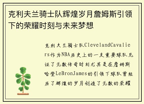 克利夫兰骑士队辉煌岁月詹姆斯引领下的荣耀时刻与未来梦想 克利夫兰骑士队辉煌岁月詹姆斯引领下的荣耀时刻与未来梦想